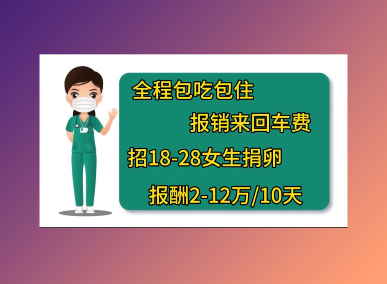 宁波捐卵电话2017高薪招捐卵上海